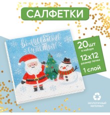 Салфетки бумажные однослойные «Волшебного счастья!» 24х24 см набор 20 шт. 5067281