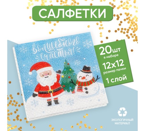 Салфетки бумажные однослойные «Волшебного счастья!» 24х24 см набор 20 шт. 5067281