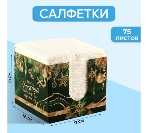 Салфетки в коробке «Новогодняя роскошь» интерьерные 75 листов 9661469