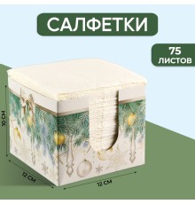 Салфетки в коробке «Новогодние игрушки» интерьерные 75 листов 9661471