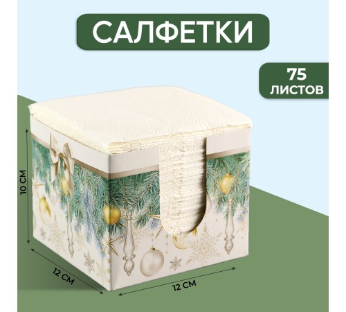 Салфетки в коробке «Новогодние игрушки» интерьерные 75 листов 9661471