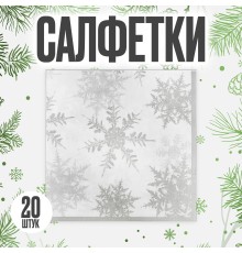 Салфетки бумажные «Снежинки» набор 20 шт. цвет серебряный 4302002