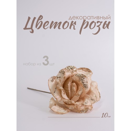 Цветок Роза декоративный набор 3 шт, 37022-3 10 см