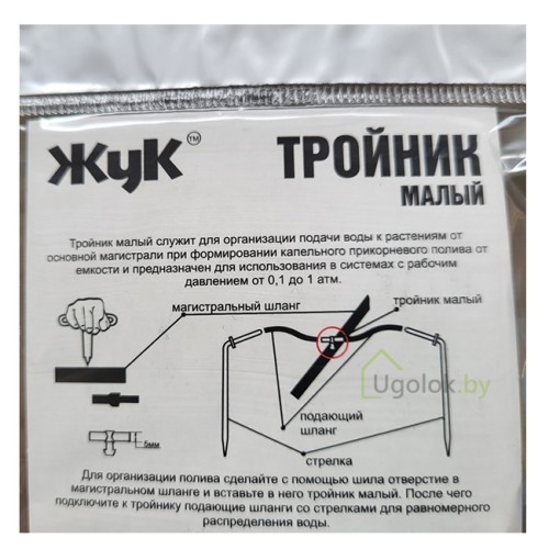 Тройники малые для капельного полива Жук от ёмкости (5 штук)