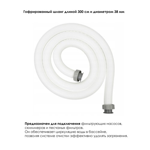 Шланг  Bestway 58368  для бассейна гофрированный с гайками 300см, D38мм