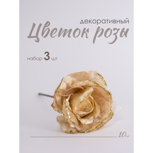 Цветок Роза декоративный 10 см набор 3 шт 23226-3