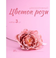 Цветок Роза декоративный 10 см набор 3 шт 23330-3 