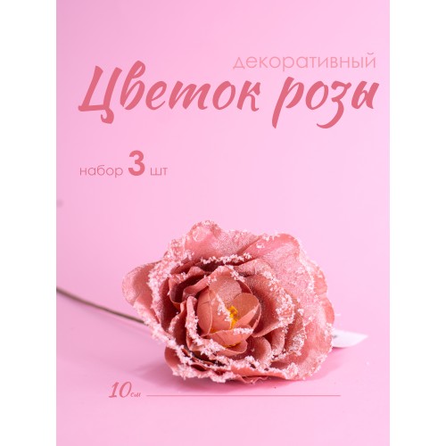 Цветок Роза декоративный 10 см набор 3 шт 23330-3 