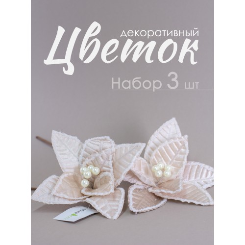 Цветок Пуансеттия декоративный 23 см набор 3 шт 23805-3 