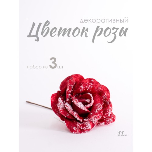 Цветок Роза декоративный 11 см набор 3 шт 27497-3 