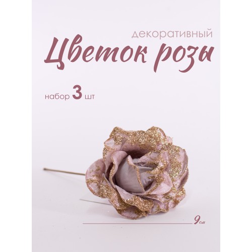 Цветок Роза декоративный 10 см набор 3 шт 37024-3