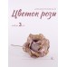 Цветок Роза декоративный 10 см набор 3 шт 37024-3