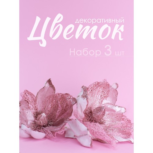 Цветок Камелия декоративный 18 см набор 3 шт 81019-3