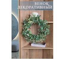 Венок декоративный, 50 см (86518)