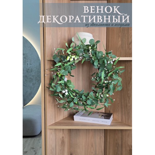 Венок декоративный, 50 см (86518)