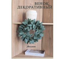 Венок декоративный, 35 см (86545)