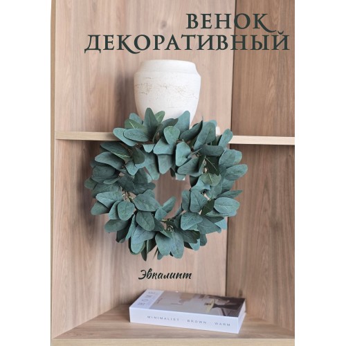 Венок декоративный, 35 см (86545)