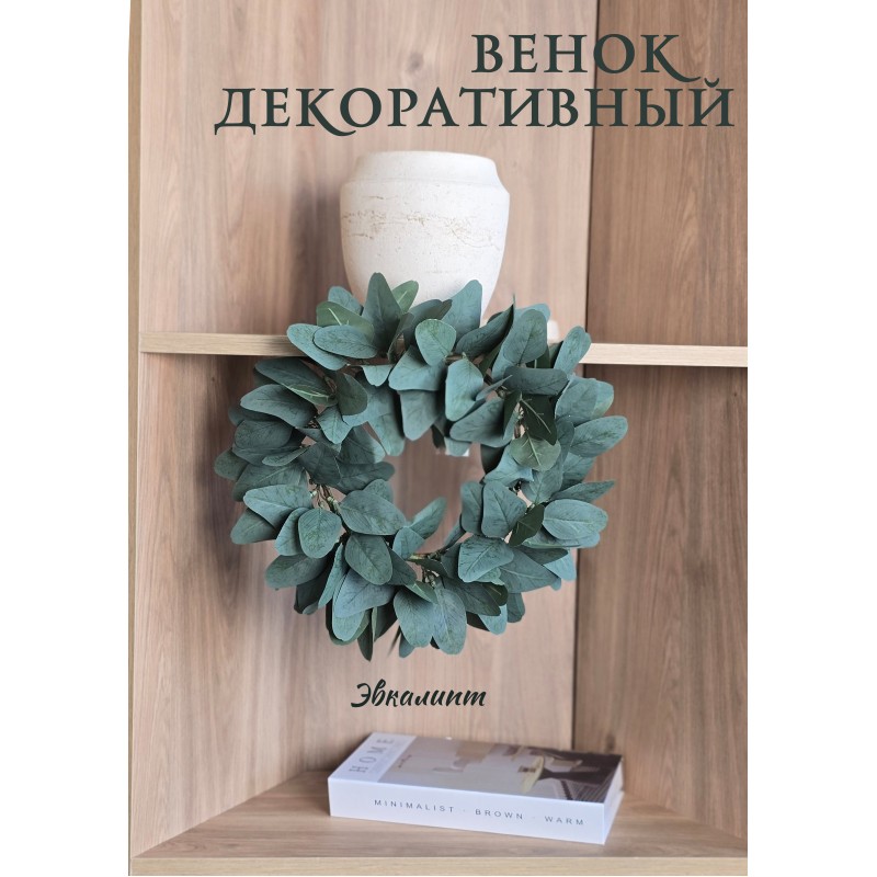 Венок декоративный, 35 см (86545) 86545 купить в Минске - интернет-магазин Ugolok.by