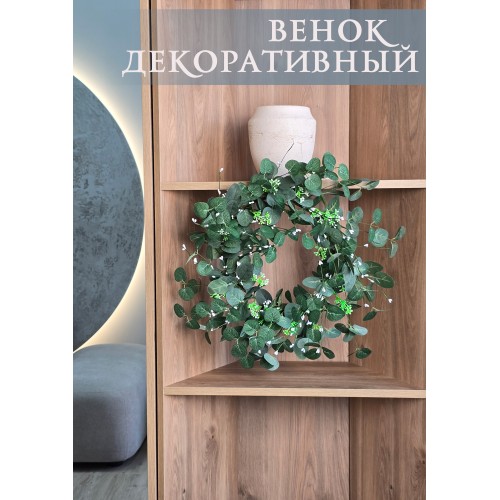 Венок декоративный, 50 см (86583)