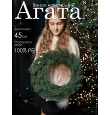 Венок новогодний Агата 45см  GrandCity
