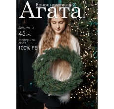 Венок новогодний Агата 45см  GrandCity 