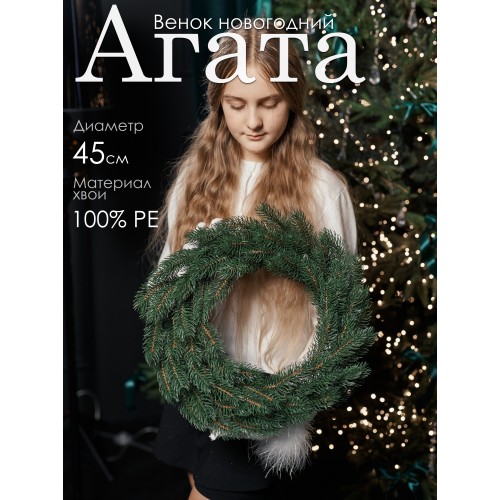 Венок новогодний Агата GrandCity