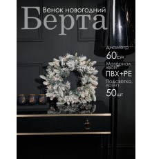 Венок новогодний Берта LED GrandCity 
