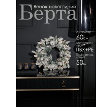 Венок новогодний Берта LED GrandCity 