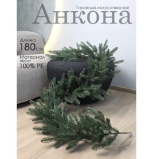 Гирлянда искусственная Анкона 180 см GrandCity 