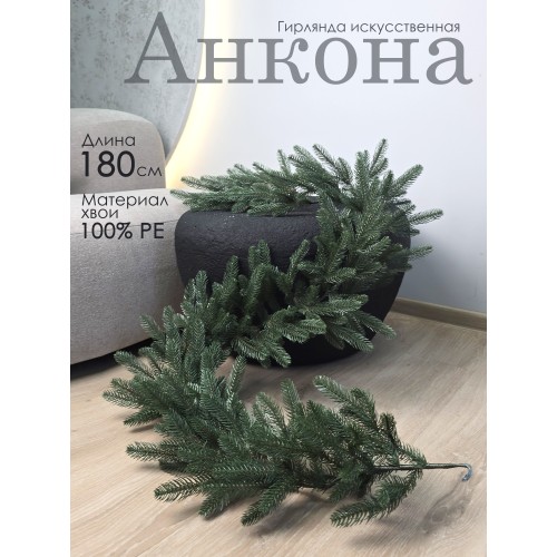 Гирлянда искусственная Анкона 180 см GrandCity