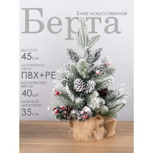 Елка искусственная мини Берта 45 см GrandCity (101-130-1)