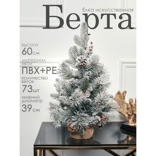 Елка мини Берта 60 см GrandCity