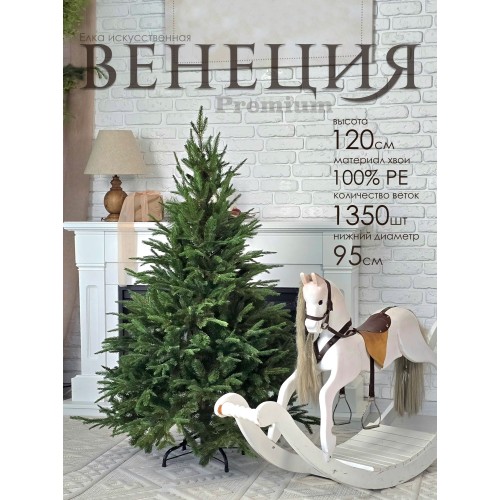 Елка искусственная  Венеция премиум 120 см GrandCity