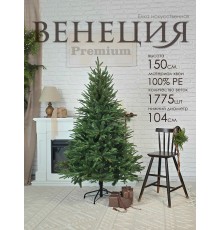Елка искусственная Венеция премиум 150 см GrandCity 