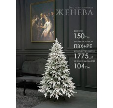 Елка искусственная Женева 150 см GrandCity 