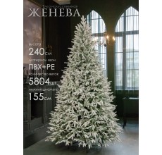 Елка искусственная Женева 240 см GrandCity 
