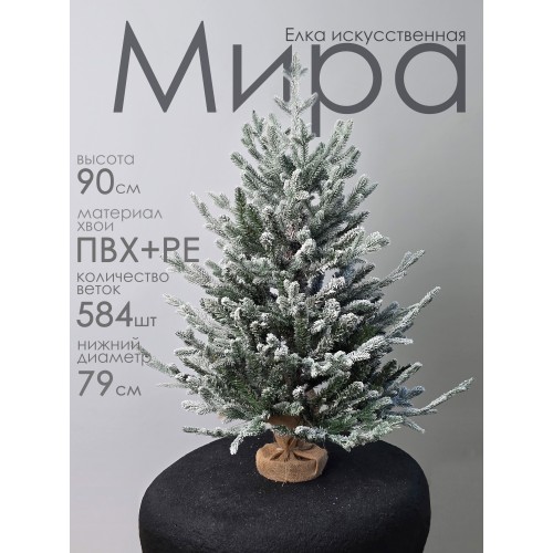 Елка искусственная Мира 90 см GrandCity