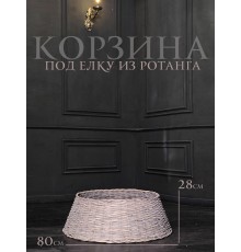 Корзина под елку из ротанга 80х28 см серый