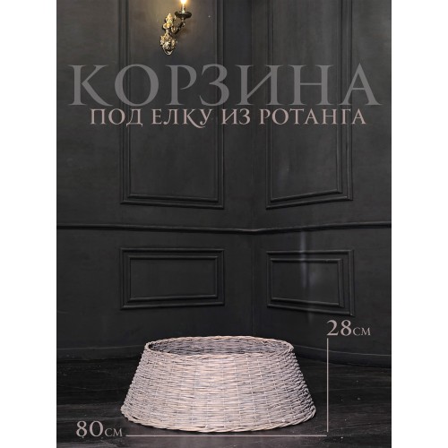 Корзина под елку из ротанга 80х28 см серый
