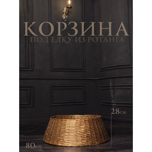 Корзина под елку из ротанга 80х28 см золото