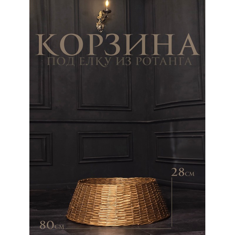 Корзина под елку из ротанга 80х28 см золото 111-026 купить в Минске - интернет-магазин Ugolok.by