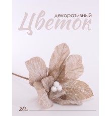 Цветок декоративный, 20 см (кремовый, 01940)