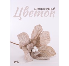Цветок декоративный, 20 см (кремовый, 01940)