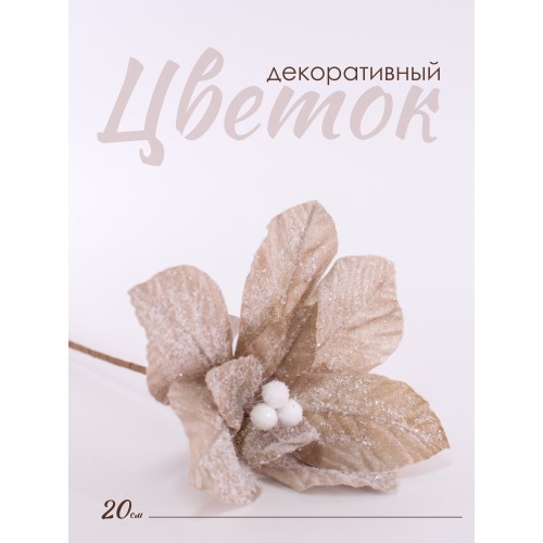 Цветок декоративный, 20 см (кремовый, 01940)