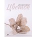 Цветок декоративный, 20 см (кремовый, 01940)
