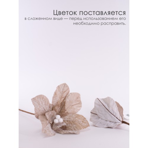 Цветок декоративный, 20 см (кремовый, 01940)