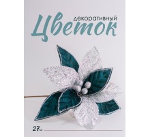 Цветок декоративный пуансетия бело-зеленая, 27 см (02043)