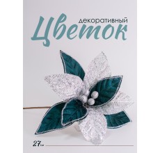 Цветок декоративный пуансетия бело-зеленая, 27 см (02043)