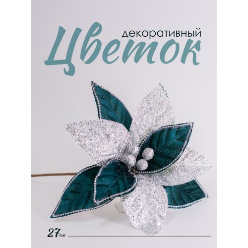 Цветок декоративный пуансетия бело-зеленая, 27 см (02043)