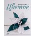 Цветок декоративный пуансетия бело-зеленая, 27 см (02043)